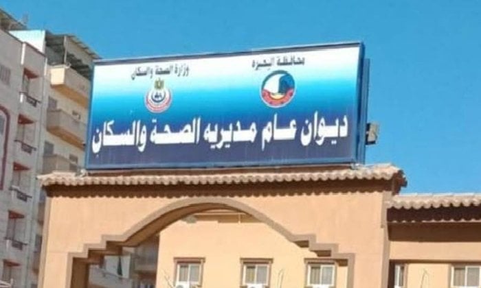 صحة البحيرة تُعلن عن وظائف شاغرة بإدارة تنمية الأسرة.. اعرف الشروط
