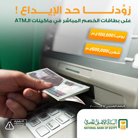 عاجل.. البنك الأهلي المصري يرفع حدود الإيداع عبر ماكينات الـATM إلى 100 ألف جنيه يوميًا