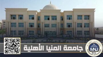 عاجل| تنسيق الجامعات 2025.. آخر موعد للتقديم بكليات جامعة المنيا الأهلية