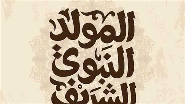 عاجل| رسميًا.. موعد إجازة المولد النبوي 2025