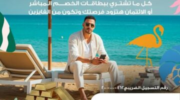 عرض الصيف.. بطاقات البنك الأهلي المصري تتيح فرصة للفوز بـ 100 جرام دهب