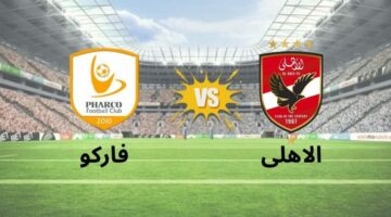 يلا شوت المارد الأحمر بدون تقطيع.. مشاهدة مباراة الأهلي وفاركو بث مباشر اليوم في الدوري المصري