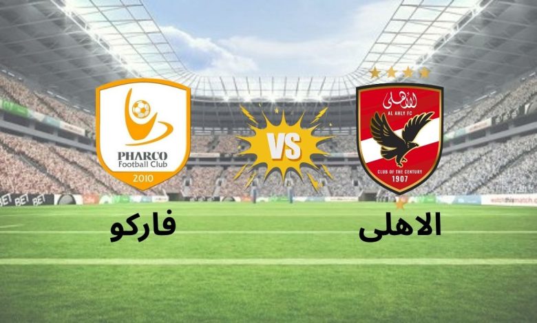 يلا شوت المارد الأحمر بدون تقطيع.. مشاهدة مباراة الأهلي وفاركو بث مباشر اليوم في الدوري المصري