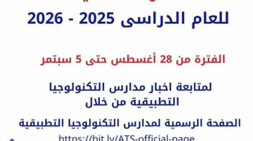 فتح باب التقدم للمرحلة الثانية بمدارس التكنولوجيا التطبيقية للعام الدراسي الجديد