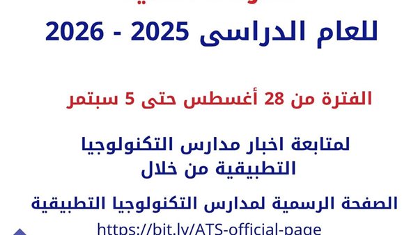 فتح باب التقدم للمرحلة الثانية بمدارس التكنولوجيا التطبيقية للعام الدراسي الجديد