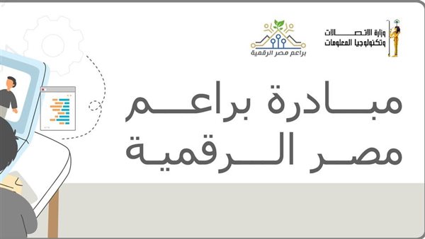 فتح باب التقديم بالدفعة الثالثة لمبادرة براعم مصر الرقمية للطلاب الجدد