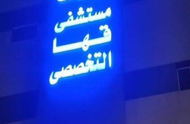فريق جراحي بمستشفى قها التخصصي يُنقذ طفلة من التشوه