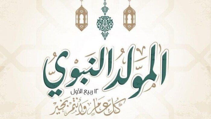 فلكيا.. إجازة المولد النبوي الشريف 2025 بهذا الموعد