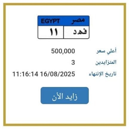 «فهد 11».. المرور تطرح التزايد على لوحة سيارة مميزة