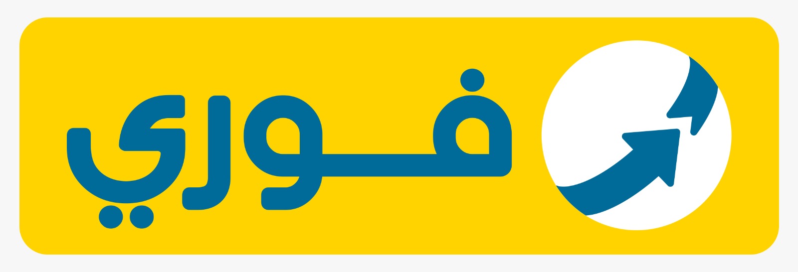 فوري تحقق 1.2 مليار جنيه أرباحًا خلال 6 أشهر بنمو 100%