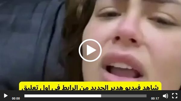 فيديو هدير عبد الرازق الجديد مع محمد اوتاكا.. من الذي سربه؟