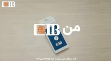 كارت Swype من البنك التجاري الدولي يقدم مزايا تأمينية ومصرفية متميزة