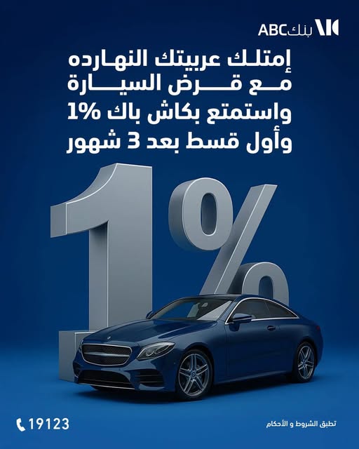 كاش باك 1% وأول قسط بعد 3 شهور.. بنك ABC يتيح الحصول على “قرض السيارة” بمزايا متعددة