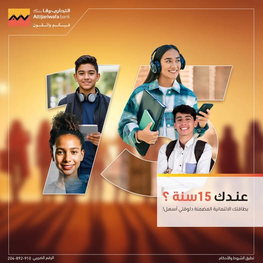 لو عندك 15 سنة.. قدَم على بطاقة ائتمانية في التجاري وفا بنك واستمتع بهذه المزايا