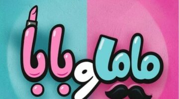 «ماما وبابا» يحتل المركز الثاني في قائمة إيرادات شباك التذاكر