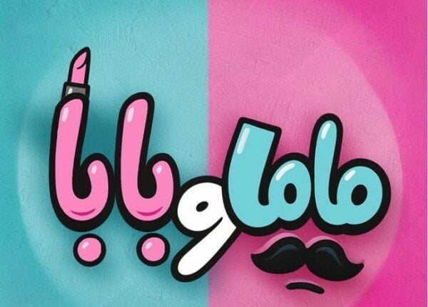 «ماما وبابا» يحتل المركز الثاني في قائمة إيرادات شباك التذاكر