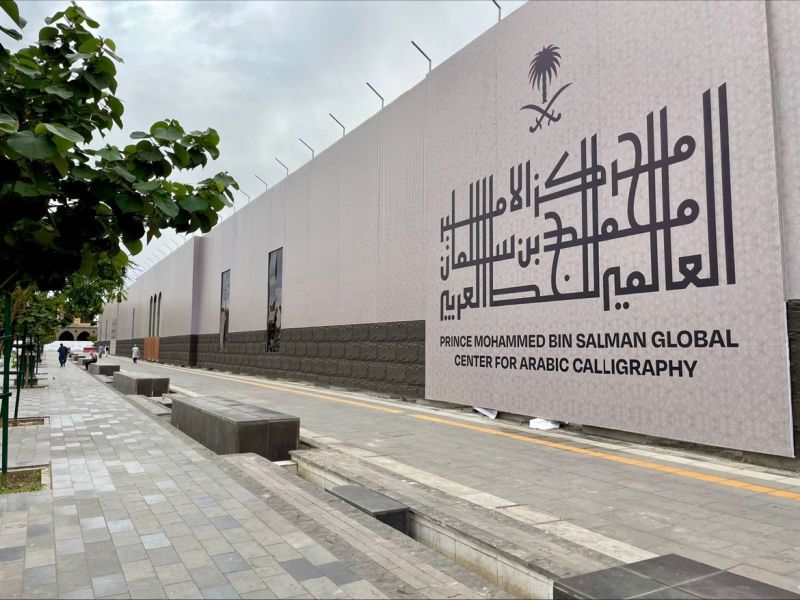 مبادرة مركز الأمير محمد بن سلمان للخط العربي تطلق النسخة الثانية من مسابقتها بمعرض الرياض الدولي للكتاب 2025