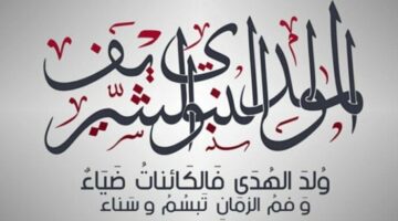 متى تبدأ إجازة المولد النبوي الشريف 2025؟.. 3 أيام دفعة واحدة في هذا الموعد