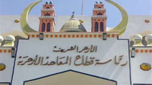 مسابقة تعيين 9 آلاف معلم بالمعاهد الأزهرية.. اعرف الشروط والأوراق المطلوبة