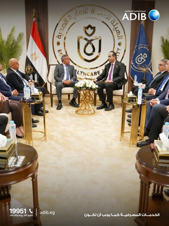«مصرف أبوظبي الإسلامي- مصر» يتعاون مع الهيئة العامة للرعاية الصحية لتعزيز الاستثمار بالقطاع الصحي