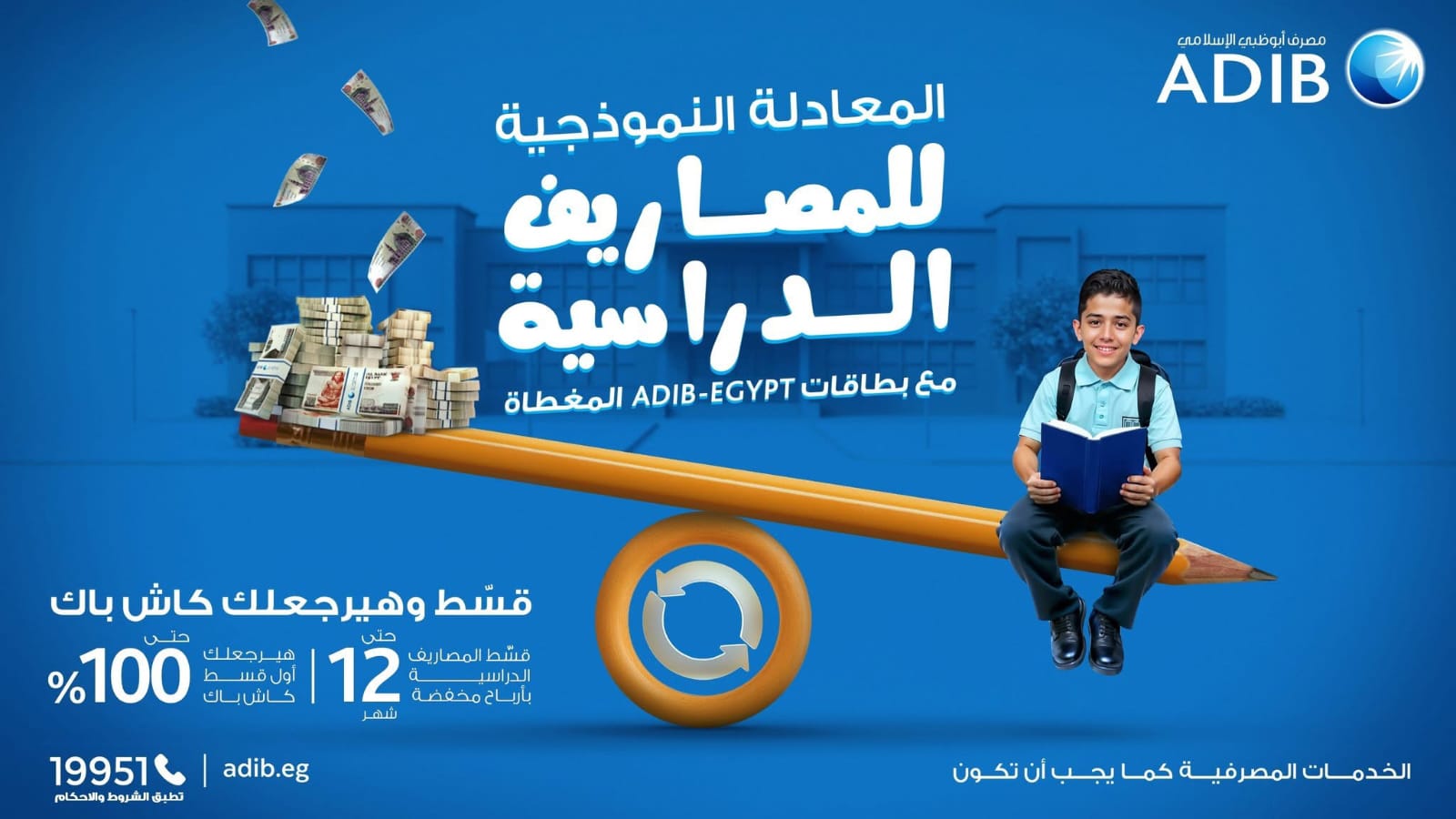 مصرف أبوظبي الإسلامي- مصر يطلق عرضًا حصريًا لتقسيط المصروفات الدراسية مع «كاش باك» حتى 100%