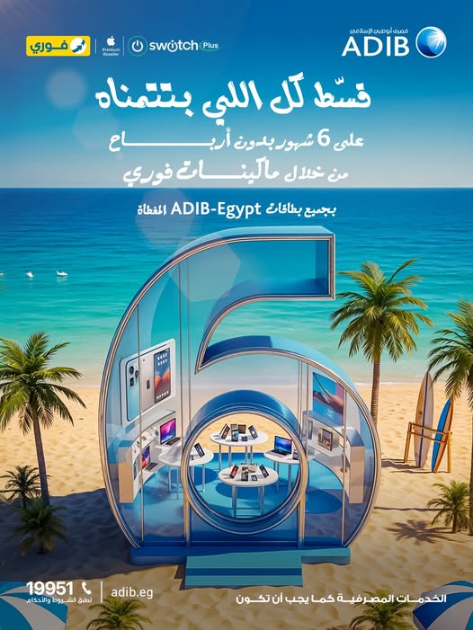 مصرف أبوظبي الإسلامي يتيح تقسيط الأجهزة الإلكترونية من Switch plus على 6 شهور بدون فوائد