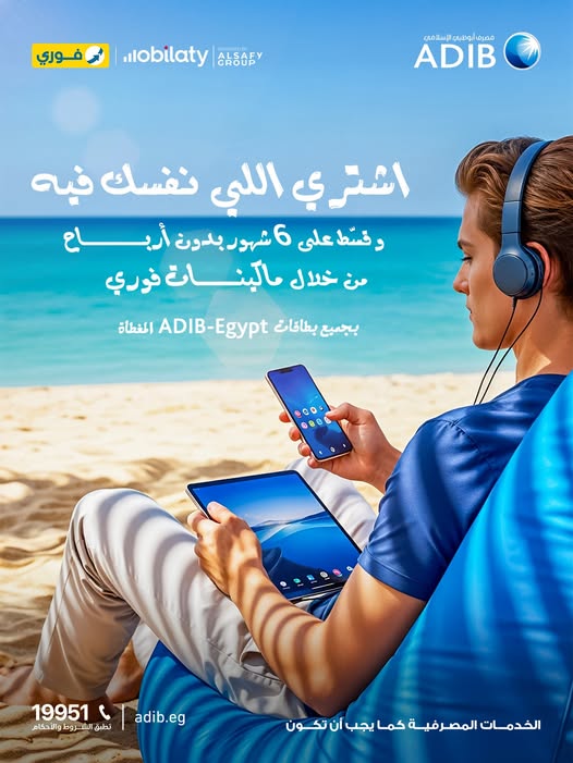 مصرف أبوظبي الإسلامي يتيح تقسيط الموبايلات الجديدة من Mobilaty حتى 6 أشهر بدون فوائد