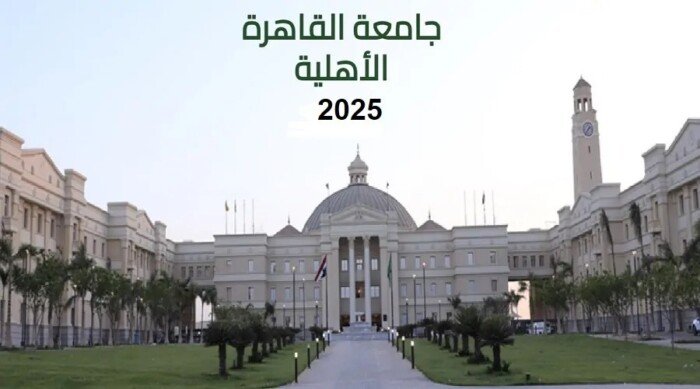مصروفات جامعة القاهرة الأهلية 2025-2026 والكليات المتاحة