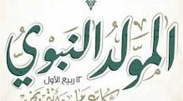 معهد الفلك يكشف موعد المولد النبوى الشريف 2025