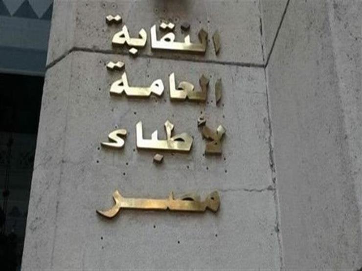 منها تكميم معدة لطفلة.. نقابة الأطباء تحقق في 3 وقائع مثيرة للجدل خلال الساعات الماضية |خاص