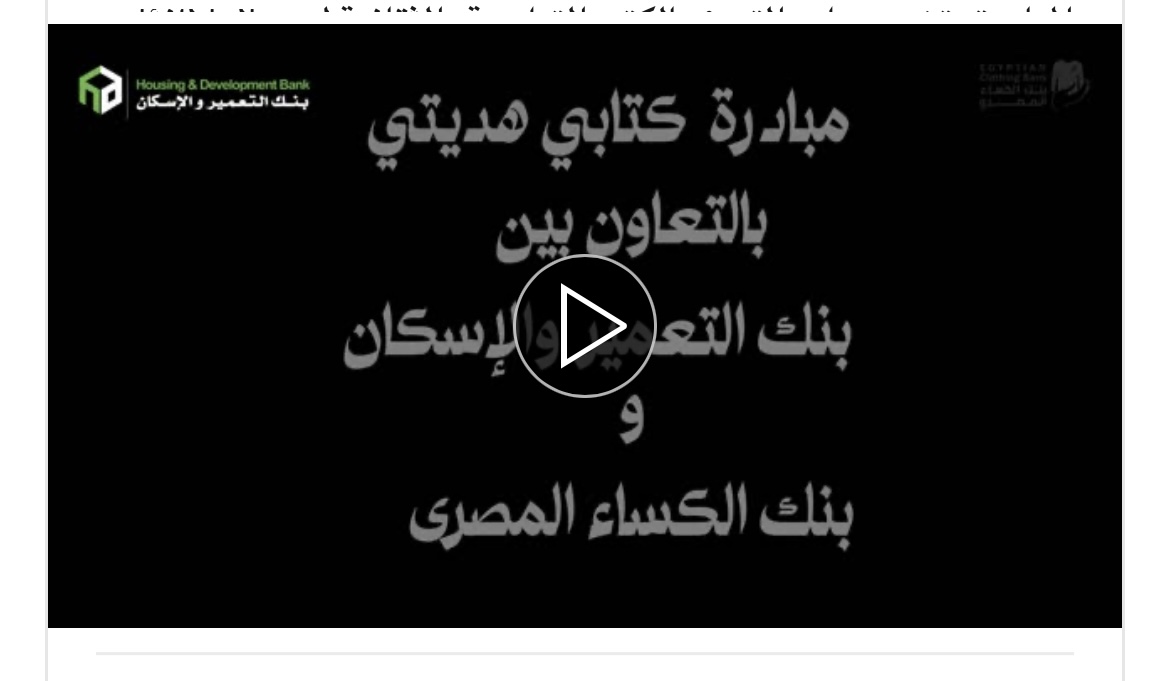 موظفو بنك التعمير والإسكان يشاركون في مبادرة “كتابي هديتي” بالتعاون مع بنك الكساء المصري