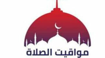 موعد أذان العصر.. مواقيت الصلاة اليوم الثلاثاء 19 أغسطس 2025