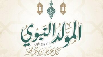 موعد إجازة المولد النبوي 2025 للعاملين بالدولة.. 3 أيام متتالية مدفوعة الأجر