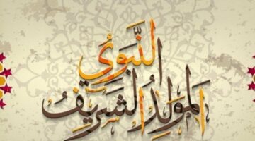 موعد إجازة المولد النبوي الشريف 2025.. تعرف على حكم الاحتفال بالمناسبة