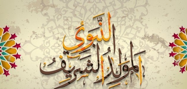 موعد إجازة المولد النبوي الشريف 2025.. تعرف على حكم الاحتفال بالمناسبة
