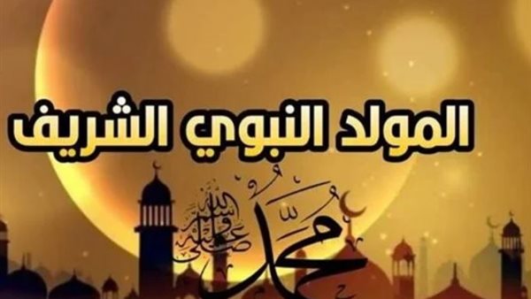 موعد إجازة المولد النبوي الشريف 2025 للمعلمين