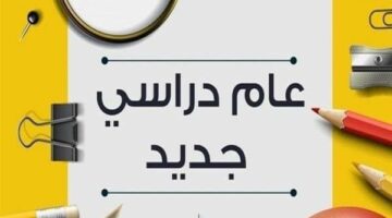 موعد بدء الدراسة 2025 – 2026 في المدارس والجامعات