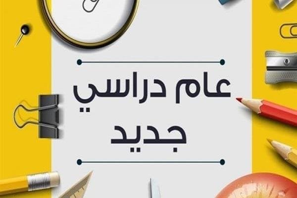 موعد بدء الدراسة 2025 – 2026 في المدارس والجامعات