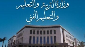 موعد بداية العام الدراسي الجديد 2025-2026