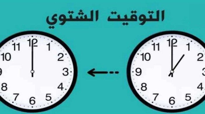 موعد تغيير الساعة وبدء تطبيق التوقيت الشتوي 2025 في مصر