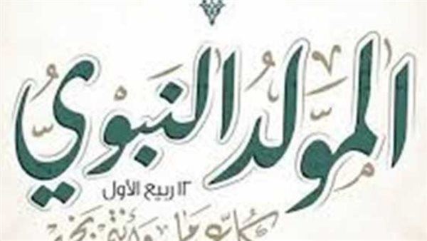 موعد عطلة المولد النبوي الشريف 2025 للمعلمين
