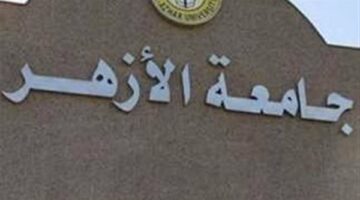 موعد وضوابط التحويل بين كليات جامعة الأزهر