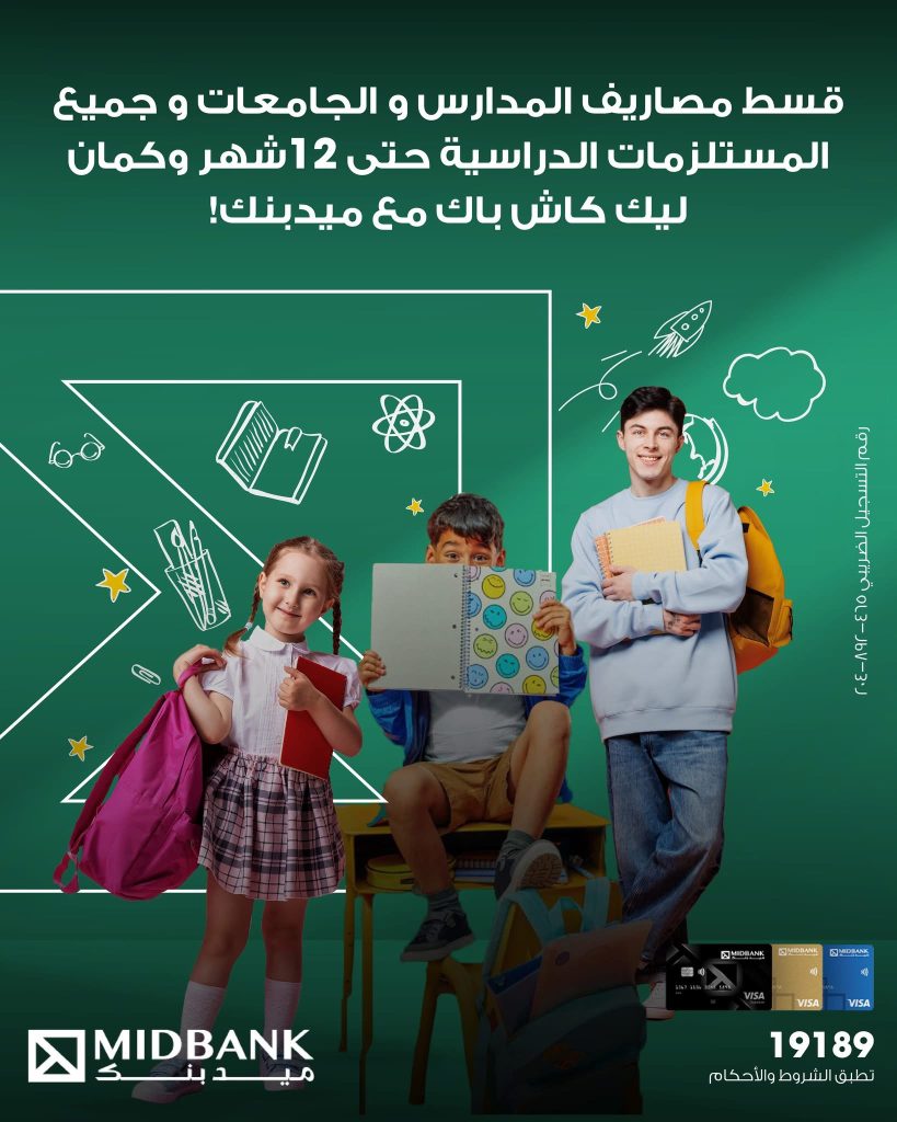 ميدبنك يتيح تقسيط المصروفات الدراسية حتى 12 شهرا دون فوائد