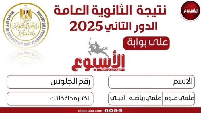نتيجة الثانوية العامة الدور الثاني 2025.. رابط الاستعلام رسميا