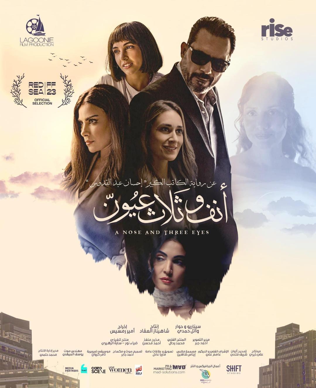 نقابة الصحفيين تستضيف عرضًا خاصًا لفيلم «أنف وثلاث عيون» ومناقشة مع صنّاع العمل
