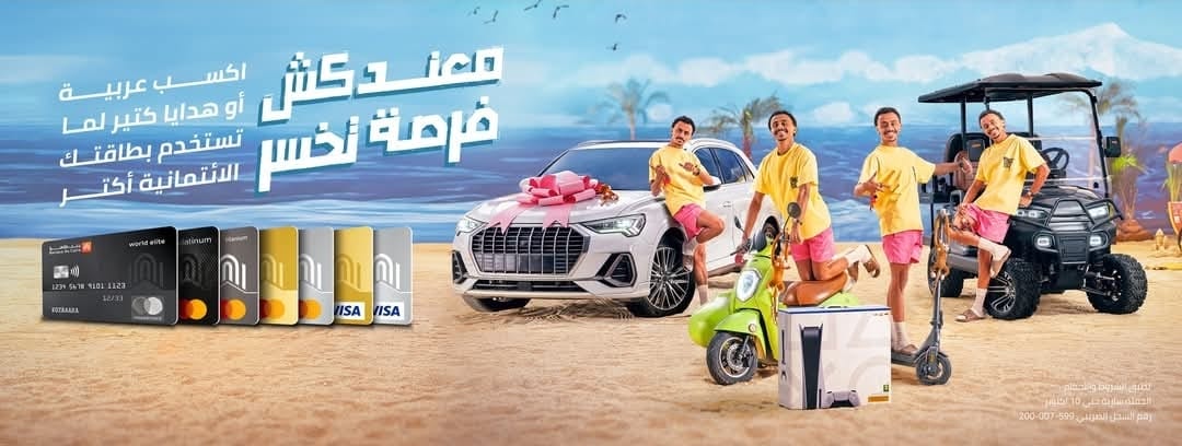 نقط وسيارات.. بنك القاهرة يقدم عروضًا وجوائز متميزة لحاملي البطاقات الائتمانية