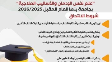 ننشر شروط التقديم لأول ليسانس متخصص على مستوى الشرق الأوسط في علم نفس الإدمان