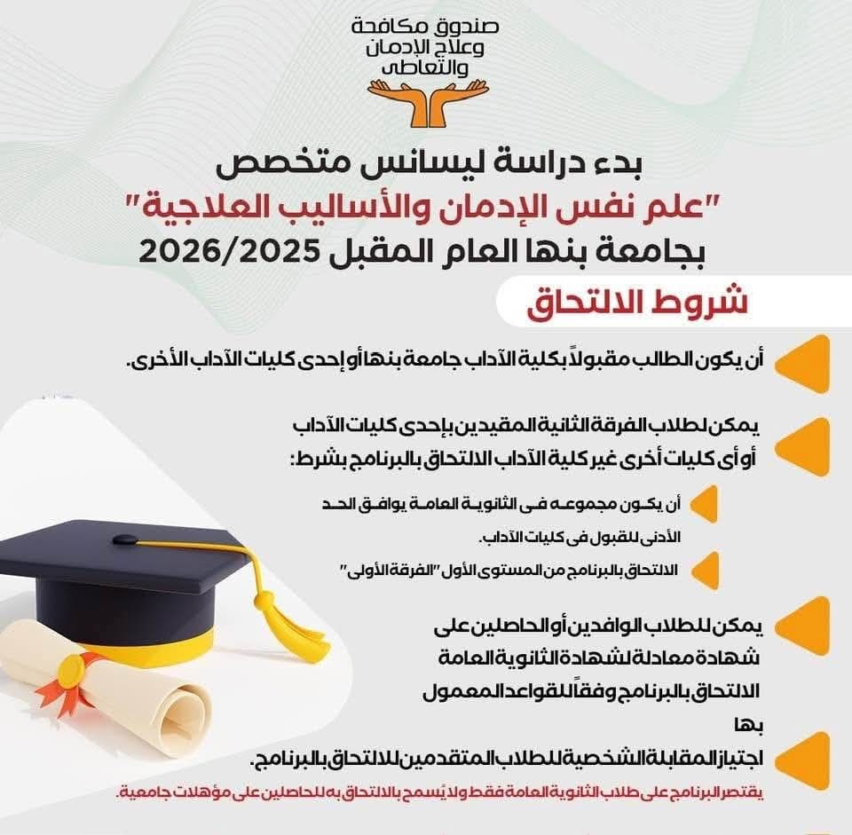 ننشر شروط التقديم لأول ليسانس متخصص على مستوى الشرق الأوسط في علم نفس الإدمان