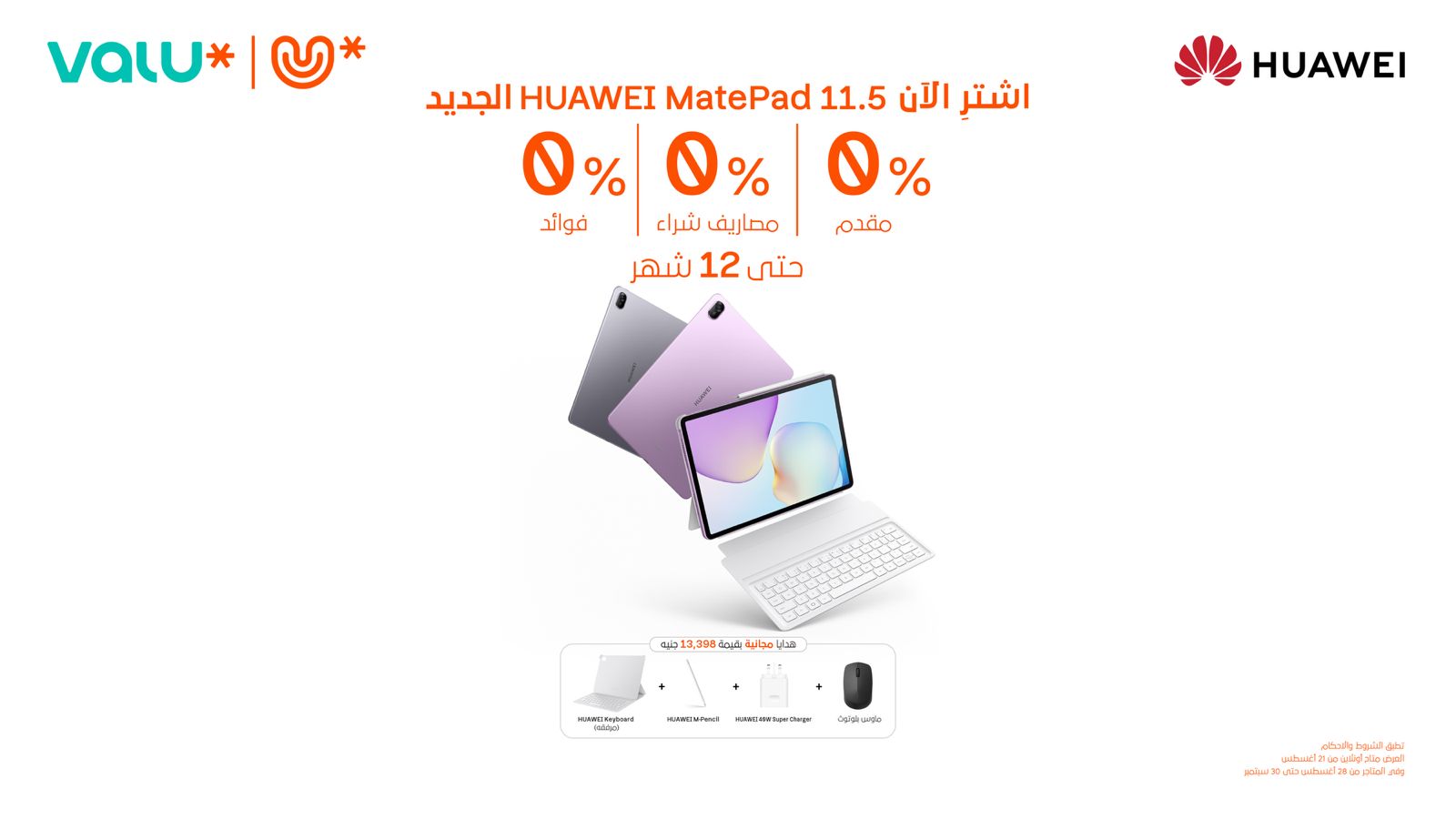 هواوي تتعاون مع فاليو لإطلاق جهاز MatePad 11.5 في مصر بخطط دفع مرنة بدون فوائد