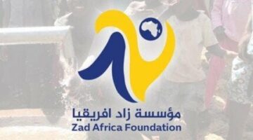 ‏ مؤسسة زاد إفريقيا تنتشر في القرى الأشد فقرا في قارة إفريقيا